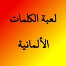 لعبة الكلمات الألمانية APK