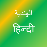 تعلم اللغة الهندية