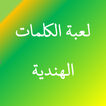 لعبة الكلمات الهندية