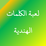 لعبة الكلمات الهندية icon