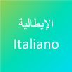 تعلم اللغة الايطالية APK