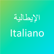 ”تعلم اللغة الايطالية