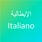 آیکون‌ تعلم اللغة الايطالية