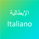 تعلم اللغة الايطالية icon