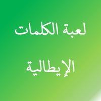 لعبة الكلمات الإيطالية poster