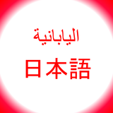 تعلم اللغة اليابانية icon