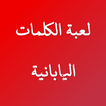 لعبة الكلمات اليابانية