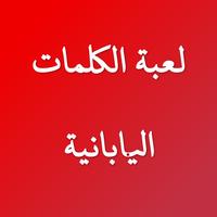 لعبة الكلمات اليابانية poster
