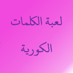 لعبة الكلمات الكورية