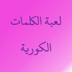 لعبة الكلمات الكورية icon