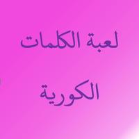 لعبة الكلمات الكورية poster