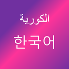 تعلم اللغة الكورية أيقونة