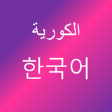 تعلم اللغة الكورية APK