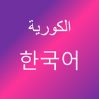 تعلم اللغة الكورية ไอคอน
