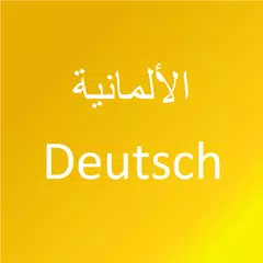 تعلم اللغة الألمانية アプリダウンロード