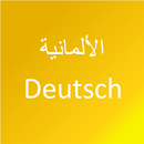 تعلم اللغة الألمانية APK