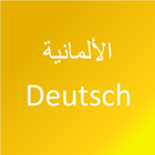 تعلم اللغة الألمانية иконка