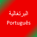 APK تعلم اللغة البرتغالية
