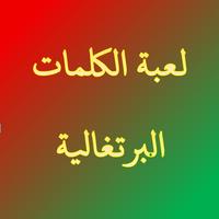 لعبة الكلمات البرتغالية poster