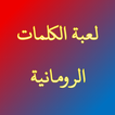 لعبة الكلمات الرومانية