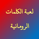 لعبة الكلمات الرومانية APK