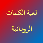 لعبة الكلمات الرومانية icon