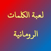 لعبة الكلمات الرومانية poster
