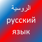 تعلّم اللغة الروسية 아이콘