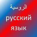 تعلّم اللغة الروسية APK