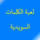 لعبة الكلمات السويدية icon