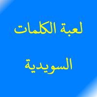لعبة الكلمات السويدية screenshot 1
