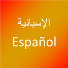 تعلم اللغة الإسبانية icon