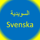 تعلم اللغة السويدية APK