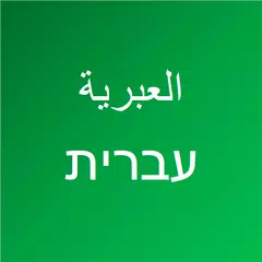 تعلم اللغة العبرية アプリダウンロード