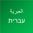 تعلم اللغة العبرية icon