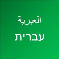تعلم اللغة العبرية
