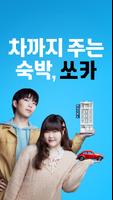 쏘카 Cartaz