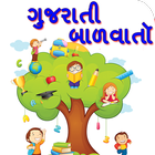 Gujarati Bal Varta ไอคอน