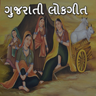 Gujarati Lokgeet icono
