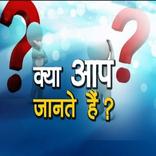 आप क्या जानते हैं do you know