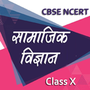 सामाजिक विज्ञान Social Science 10th Notes App-APK