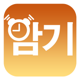 암기알람 - 영어 알람, 영단어 알람
