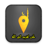 كن اقرب الى الله biểu tượng