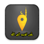 كن اقرب الى الله icon