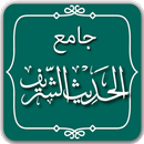 جامع الحديث النبوي الشريف APK