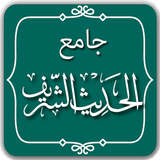 جامع الحديث النبوي الشريف icône