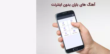 همه آهنگ های باران بدون اینترن