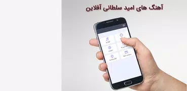 آهنگ های امید سلطانی بدون اینت
