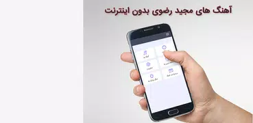 آهنگهای مجید رضوی بدون اینترنت
