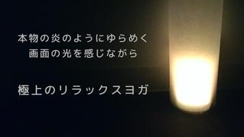 キャンドルヨガ Plakat